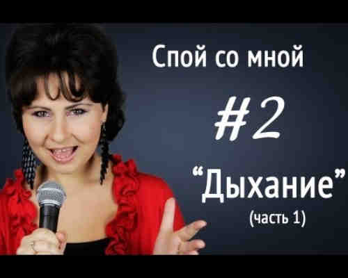 Уроки вокала, Ирина Цуканова "Спой со мной" (#2) Дыхание. 